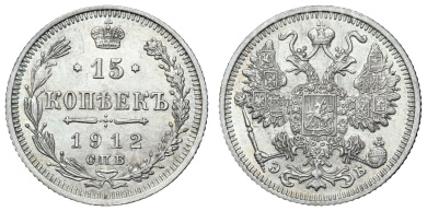 15 копеек 1912 год "СПБ - ЭБ"