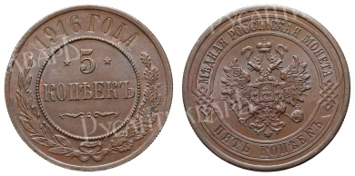 5 копеек 1916 год (R) (без обозначения МД)