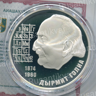 Абхазия 10 апсаров 2009 г Дмитрий Гулиа 1874 - 1960