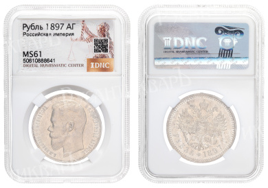 Рубль 1897 год "АГ" в слабе DNC, MS 61