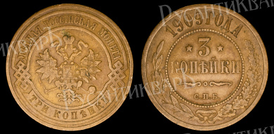 3 копейки 1909 год "СПБ" В