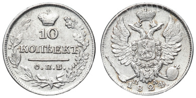 10 копеек 1824 год "СПБ - ПД"
