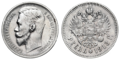 Рубль 1913 год "ЭБ" (R1)