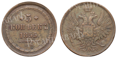 5 копеек 1855 год "ЕМ"