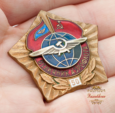 Знак "Отличник Аэрофлота 50"