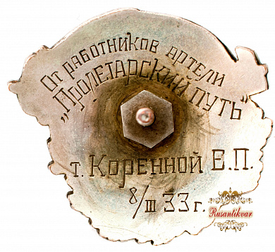 Знак "Ударнику.Пролетарии всех стран соединяйтесь"