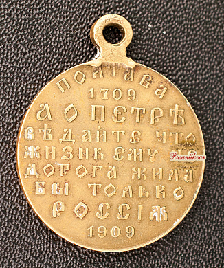 Медаль "В память 200-летия Полтавской битвы" частник