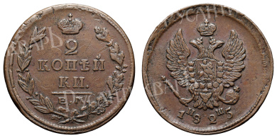 2 копейки 1825 год "ЕМ - ИШ"