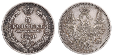 5 копеек 1850 год "СПБ - ПА"