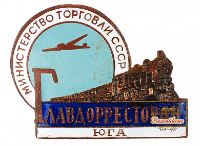 Министерство тоорговли СССР Главдорресторан Юга