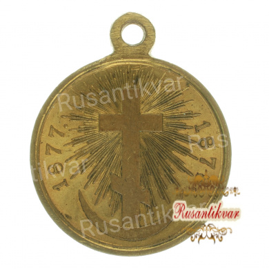 Медаль "В память Русско-Турецкой войны 1877-1878 гг". Золочёная.