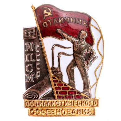 Знак "Отличник социалистического соревнования Министерства промышленности строительных материалов СССР (МКПСМ)" № 19.322. АРТИКУЛ ПА18-4