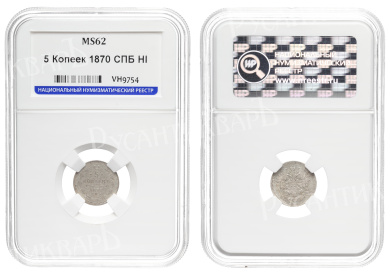 5 копеек 1870 год "СПБ - НI", в слабе ННР, MS 62