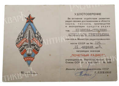 Знак "Почетный радист СССР", с документом. АРТИКУЛ Пггг