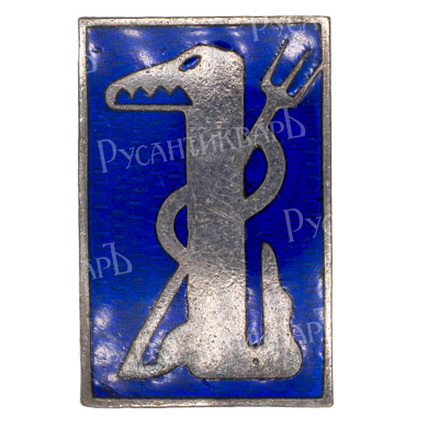 Членский знак сотрудника журнала "Крокодил". АРТИКУЛ П28-16