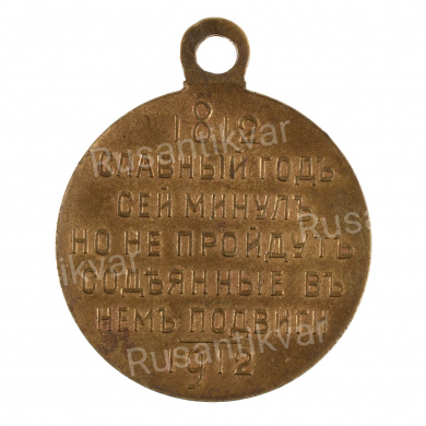 Медаль "В память 100 - летия Отечественной войны 1812 года". Частник.