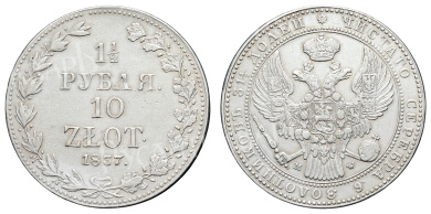 1 1/2 рубля 10 zlot 1837 год "MW"
