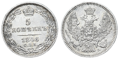5 копеек 1846 год "СПБ - ПА"