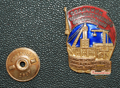 Знак «Отличник социалистического соревнования Министерство строительства предприятий угольной промышленности СССР»