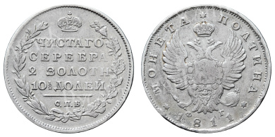 Полтина 1811 год "СПБ - ФГ" (R)