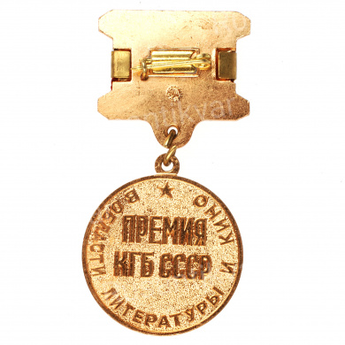 Знак "Премия КГБ СССР в области литературы и кино"
