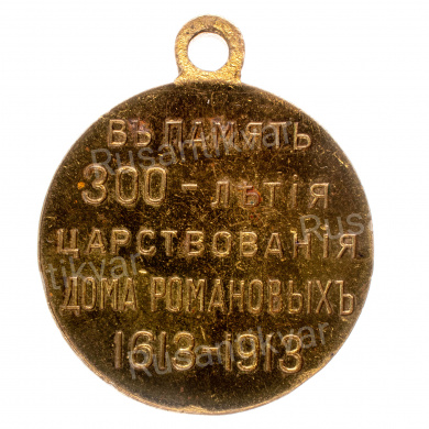 Медаль "В память 300-летия царствования дома Романовых", средний рельеф.