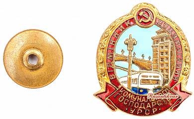 Знак "Отличник соцсоревнования коммунального хозяйства УССР"
