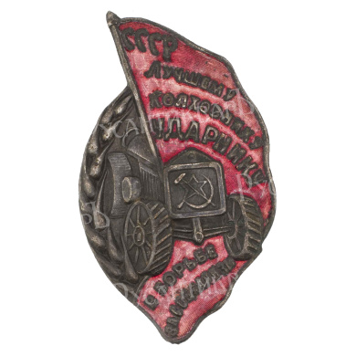 Знак "СССР. Лучшему колхознику - ударнику в борьбе за социализм" с документом. АРТИКУЛ П17-15