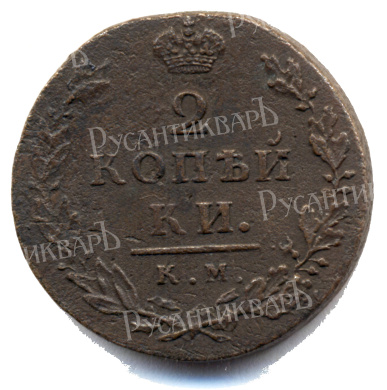 2 копейки 1812 год "КМ - АМ" B