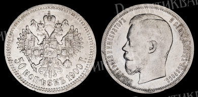 50 копеек 1900 год "СПБ - ФЗ" 