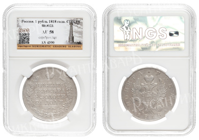 Рубль 1818 год "СПБ - ПС", в слабе NGS, AU 58