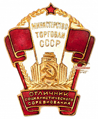 Знак "Отличник социалистического соревнования Министерство торговли СССР" №7367