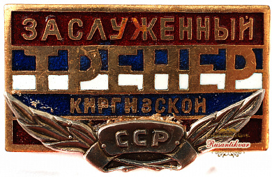 Знак "Заслуженный тренер Киргизской ССР"