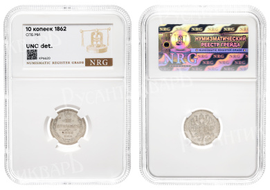 10 копеек 1862 год "СПБ - МИ" в слабе NRG, UNC det