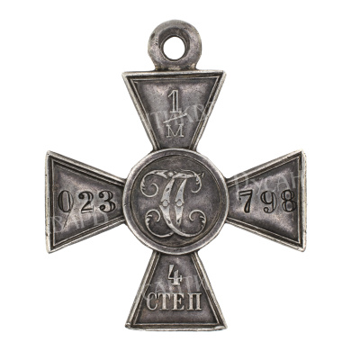 Георгиевский Крест 4 ст 1/м.023.798.