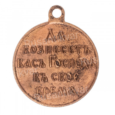 Медаль "В память Русско - Японской войны 1904 - 1905 гг". Тёмная бронза.