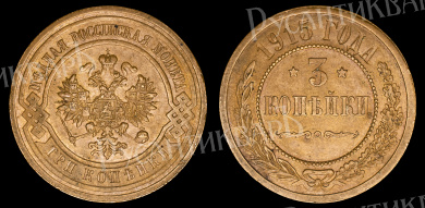 3 копейки 1915 год (без обозначения монетного двора) В