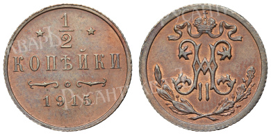 1/2 копейки 1915 год (без обозначения МД)