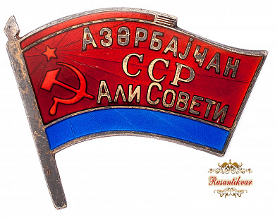 Знак "Верховный Совет Азербайджанская ССР" 5 созыв   №221