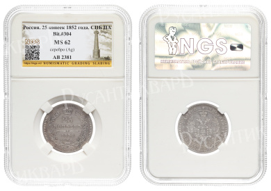 25 копеек 1852 год "СПБ - ПА" в слабе NGS, MS 62