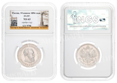 50 копеек 1894 год "АГ" в слабе NGS, MS 63