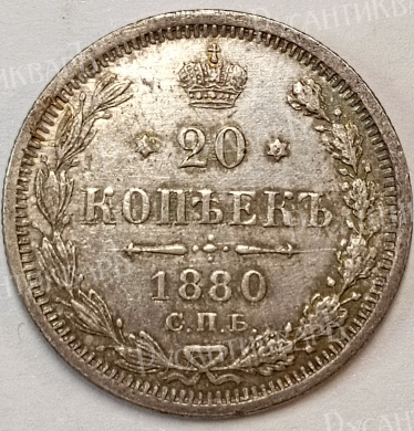 20 копеек 1880 год "СПБ - НФ" В