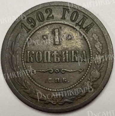 1 копейка 1902 год "СПБ" (R) B