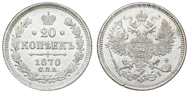 20 копеек 1870 год "СПБ - HI"