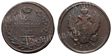 2 копейки 1813 год "ЕМ - НМ"