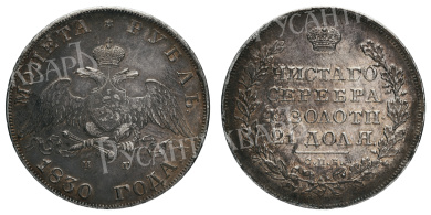 Рубль 1830 год "СПБ - НГ"