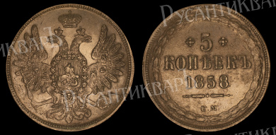 5 копеек 1858 год "ЕМ"