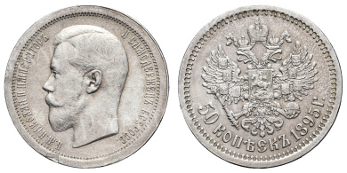 50 копеек 1895 год "АГ"