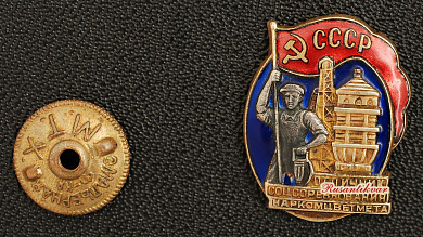 	Знак "Отличник социалистического соревнования Наркомцветмета СССР" №5830