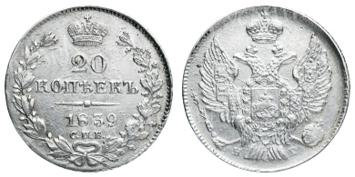 20 копеек 1839 год "СПБ - НГ"